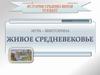 Живое Средневековье
