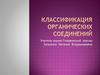 Классификация органических соединений. Способы классификации