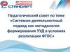 Системно-деятельностный подход как методология формирования УУД в условиях реализации ФГОС