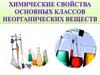 Химические свойства основных классов неорганических веществ