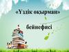 "Үздік оқырман" бейнесі