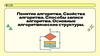 Понятие алгоритма. Свойства алгоритма. Способы записи алгоритма. Основные алгоритмические структуры