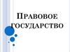 Правовое государство. Признаки правового государства