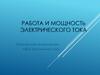 Работа и мощность электрического тока