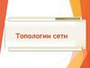 Топологии сети
