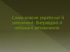 Слова власне українські й запозичені. Виправдані й небажані запозичення