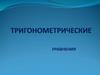 Тригонометрические уравнения