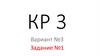 Химия. Контрольная работа №3. Вариант №3. Задание №1