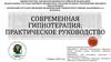 Современная гипнотерапия. Практическое руководство  (лекция № 3)