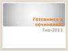 Готовимся к сочинению. ГИА-2013