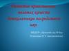 Развитие нравственно-волевых качеств дошкольников посредством игр