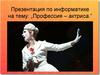 Профессия - актриса