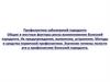 Профилактика заболеваний пародонта Общие и местные факторы риска возникновения болезней пародонта. Лекция 1