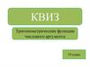 Тригонометрические функции числового аргумента. 10 класс