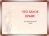 Что такое право. От обычая к праву  (7 класс)