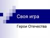 Герои Отечества. Своя игра