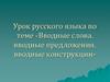 Вводные слова, вводные предложения, вводные конструкции