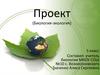 Проект (Биология-экология). 5 класс