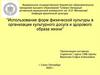 Использование форм физической культуры в организации культурного досуга и здорового образа жизни