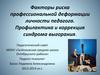 Факторы риска профессиональной деформации личности педагога. Профилактика и коррекция синдрома выгорания