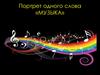 Портрет одного слова «музыка»