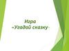 Угадай сказку. Игра
