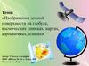 Изображения земной поверхности на глобусе, космических снимках, картах  (6 класс)