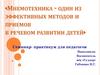 Мнемотехника - один из эффективных методов и приёмов в речевом развитие детей