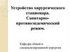 Устройство хирургического стационара. Санитарно-противоэпидемический режим