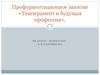 Темперамент и будущая профессия. Профориентационное занятие