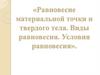 Равновесие материальной точки и твердого тела. Виды равновесия. Условия равновесия. 9 класс