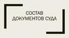 Состав документов суда. Инструкция по делопроизводству в Верховном Суде Российской Федерации