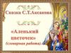 Сказка С.Т. Аксакова «Аленький цветочек» (словарная работа)