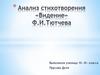 Анализ стихотворения "Видение" Ф.И. Тютчева