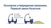 Основное утверждение механики. Первый закон Ньютона