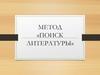 Метод «Поиск литературы»