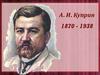 А.И. Куприн (1870 - 1938)