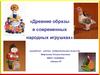 Древние образы в современных народных игрушках