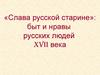 «Слава русской старине»: быт и нравы русских людей XVII века
