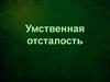 Умственная отсталость. Краткий исторический очерк