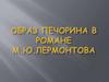 Образ Печорина в романе М.Ю. Лермонтова
