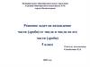 Решение задач на нахождение части (дроби) от числа и числа по его части (дроби)