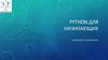 Python для начинающих
