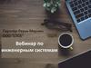 Партнёр Леруа Мерлен ООО "СТСБ". Вебинар по инженерным системам