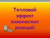Тепловой эффект химических реакций
