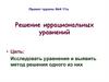 Решение иррациональных уравнений. Иррациональное уравнение