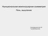 Функциональная межполушарная асимметрия Речь, мышление