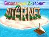 Безопасный интернет