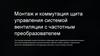 Монтаж и коммутация щита управления системой вентиляции с частотным преобразователем