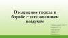 Озеленение города в борьбе с загазованным воздухом
